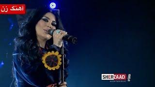 Aryana Sayeed -Zan  آریانا سعید - آهنگ زیبای زن