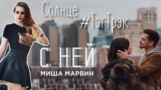 Солнце #ТэгТрэк. Миша Марвин - С ней