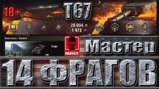 Т67 14 ФРАГОВ ЗА БОЙ медаль герой Расейняя   карта Тихий берег. World of Tanks лучший бой на T67