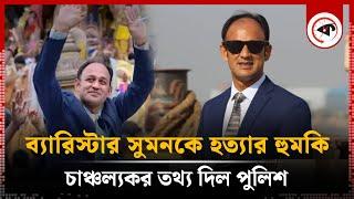 ব্যারিস্টার সুমনকে হত্যার হুমকি চাঞ্চল্যকর তথ্য দিল পুলিশ  Barrister Sumon  BD Police  Kalbela