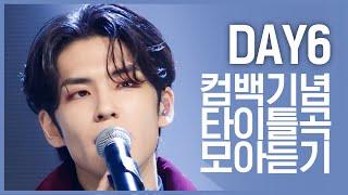 컴백기념 ‘데이식스DAY6’ 타이틀곡 모아듣기