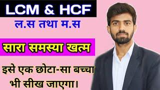 LCM & HCF  How To Find LCM And HCF Fast Of Any Number  लघुत्तम समापवर्त्य एवं महत्तम समापवर्तक