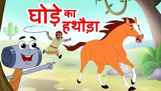 Ghode ka Hathoda घोडे का हथौड़ा   Lakadi ki Kathi Hindi Rhymes  Jingle Toons