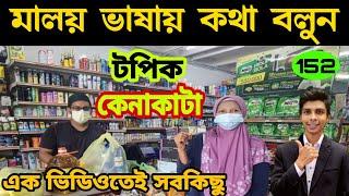 মালয়েশিয়া ভাষায় কেনাকাটা  Learn Bangla to Malay language  Ep 152  Easy Bangla To Malay