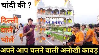 दिल्ली वालों की अद्भुत जुगाड़ी कावड़ अपने आप चलती है kawad yatra haridwar 2024 kawad video