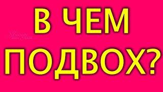 ВОПРОС Объявления с дешевыми квартирами.  В чем здесь подвох?