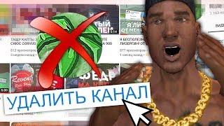 Я УДАЛЯЮ КАНАЛ? ВСЕМ ПОКА