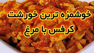 خوشمزه ترین خورشت کرفس بدون سبزیخورش کرفس خوشمزه#آشپزی #خورشت #غذا#کرفس