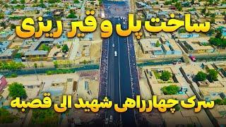 گزارش ویژه از ساخت پل و قیرریزی سرک چهارراهی شهید الی سرک قصبه