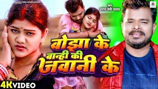 #Video - बोझा के बान्ही की जवानी के  #Pramod Premi Yadav  Bhojpuri 2024  Chaita Geet