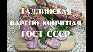 Колбаса Таллинская ГОСТ СССР. Для домашнего приготовления