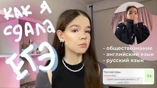 Как я сдала ЕГЭ почти БЕЗ ПОДГОТОВКИ обществознание английский + реакция на результаты