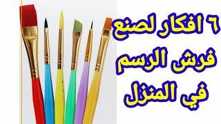 اصنع بنفسك فرش الرسم ٦ افكار لصنع فرشاة الرسم