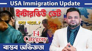 কারা এখন ভিসা পাচ্ছে..? USA Family Immigration Update  U.S F4 Visa 