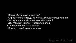 Полная запись переговоров на ЧАЭС в ночь 26 апреля 1986 года. Уникальная запись