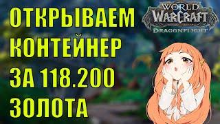 ОТКРЫВАЕМ КОНТЕЙНЕР ЗА 118200 ГОЛД ЧТО ВНУТРИ World of Warcraft