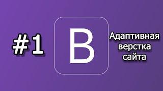 Урок 1 Bootstrap для начинающих Установка