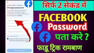 Facebook Ka Password Kaise Chek Kare  Facebook Password Pata Kaise karen  facebook password reset