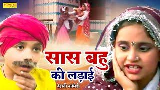 सास  बहू की लड़ाई  - Dehati Comedy   छोटे बच्चो  की कॉमेडी Saas Bahu Ki Ladai    Funny Comedy 2023