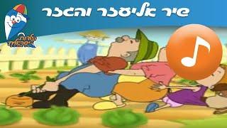 אליעזר והגזר - שירי ילדים -  שירי ילדות ישראלית