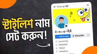 Facebook stylish name 2024  ফেসবুকে স্টাইলিশ নাম লেখার পদ্ধতি  How to make butterfly name facebook