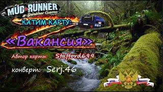  #MudRunner🪵Вакансия 1 серия🪚#Стрим 18+#Z