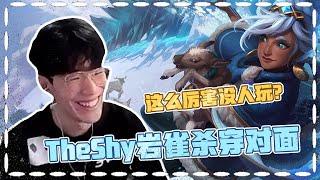 Theshy岩雀杀穿对面：这么厉害的英雄怎么没人玩啊