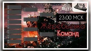 Wows Blitz ФЛОТ CTPAX Legends Of BLITZ Жеребьевка