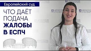 Что даст жалоба в Европейский суд по правам человека компенсация прецедент пересмотр вашего дела