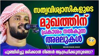 സത്യവിശ്വാസിയുടെ മുഖത്തിന് പ്രകാശം നൽകുന്ന അമലുകൾ  ISLAMIC SPEECH MALAYALAM 2023  KHALEEL HUDAVI