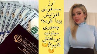 دریافت ارز مسافرتی با دو برابر قیمت پارسال- شرایط دریافت ارز مسافرتی دلار دولتی