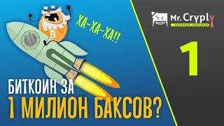 Биткоин новые вершины или неизбежная смерть?   Мистер Крипли и безумный Криптомир.