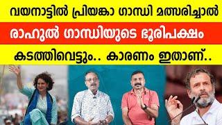 വയനാട്ടിൽ പ്രിയങ്കാ ഗാന്ധി മത്സരിച്ചാൽ രാഹുൽ ഗാന്ധിയുടെ ഭൂരിപക്ഷം കടത്തിവെട്ടും.. Priyanka Gandhi