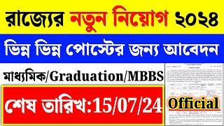 রাজ্যের মধ্যে নতুন নিয়োগ ২০২৪WB Group D Recruitment 2024