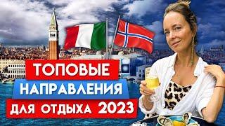 Куда поехать в отпуск в 2023?  Лучшие страны для отдыха 2023