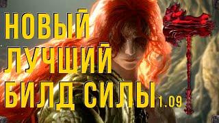 ELDEN RINGНОВЫЙ ЛУЧШИЙ БИЛД НА СИЛУ 1.09