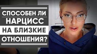 ПОЧЕМУ НАРЦИСС ВАС БОИТСЯ? СПОСОБЕН ЛИ ОН НА БЛИЗКИЕ ОТНОШЕНИЯ?