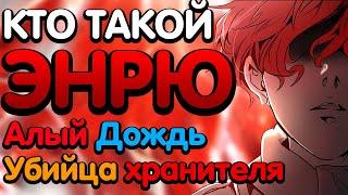  ЭНРЮ - КТО ОН ТАКОЙ ?  КРАСНАЯ БАШНЯ   ДРУГ МАТЕРИ И ОТЦА БААМА ?  БАШНЯ БОГА