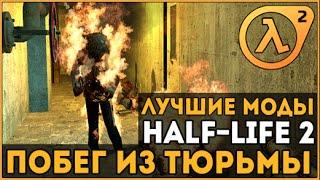 Half-Life 2 мод  Побег из Тюрьмы【A Hero Once More из LiberationVille】