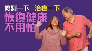 粵語 檢測一下 治療一下 恢復健康不用怕  “好好恢復健康” 30 Cantonese