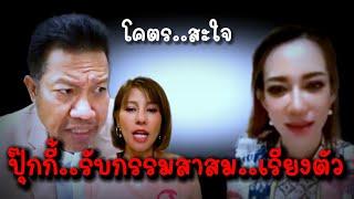 เป็นเรื่องรับกรรมสาสม#ต้นอ้อ เอาคืน..เรียงตัว#นายแม่ปุ๊กกี้ #ทนายเดชา