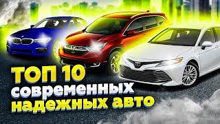 ТОП 10 самых надежных современных авто  Надежные автомобили 2021