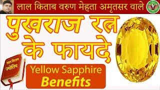 Pukhraj Ke Fayde  पुखराज रत्न पहनने के फायदे  Benefits of Yellow Sapphire Gemstone