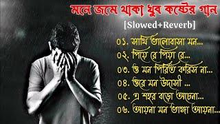 বাংলা দুঃখের গান  Bengali Sad Song  slowed+reverb খুব কষ্টের গান Sad Song Bangla  Bangla Gaan