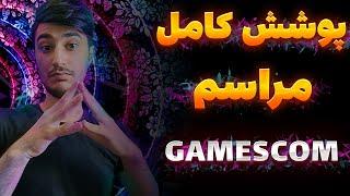 پوشش کامل مراسم گیمز کام با بچه ها Gamescom