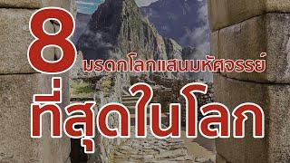 8 มรดกโลกแสนมหัศจรรย์ที่สุดในโลก