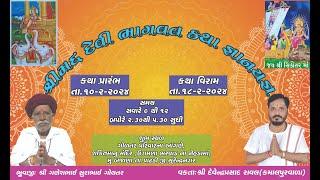 LIVE I DAY 6PART-2 શ્રીમદ્ દેવી ભાગવત કથા-DEVENDRAPRASAD RAVAL II દેવેન્દ્રપ્રસાદ બાપુ-કમાલપુરવાળા