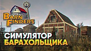 Обзор Barn Finders прохождение на русском  Симулятор барахольщика