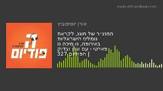 הפנצ׳ר של חוגג לקראת גומליני הישראליות באירופה נו מיכ