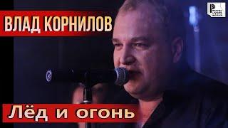 Влад Корнилов - Лёд и огонь Съёмки в клубе Алиби  Русский Шансон